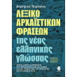 lexiko arxaistikon fraseon tis neas ellinikis glossas photo lexiko arxaistikon fraseon tis neas ellinikis glossas photo