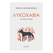 lykoxabia kai alles istories photo lykoxabia kai alles istories photo
