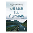 den eimai ego t orkizomai photo den eimai ego t orkizomai photo