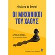 oi mixanikoi toy xaoys photo oi mixanikoi toy xaoys photo