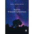 amrita to tragoydi tis aioniotitas photo amrita to tragoydi tis aioniotitas photo