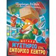 megalo mystirio sto emporiko kentro photo megalo mystirio sto emporiko kentro photo