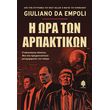 i ora ton arpaktikon photo