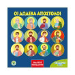 oi dodeka apostoloi photo oi dodeka apostoloi photo