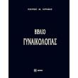 biblio gynaikologias photo biblio gynaikologias photo