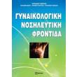 gynaikologiki nosileytiki frontida photo gynaikologiki nosileytiki frontida photo
