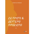 se proto kai deytero prosopo photo se proto kai deytero prosopo photo