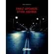 enas dromos stin athina photo enas dromos stin athina photo