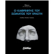 o kathreftis toy somatos toy erasti photo o kathreftis toy somatos toy erasti photo