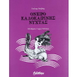 oneiro kalokairinis nyxtas photo oneiro kalokairinis nyxtas photo
