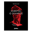 saberio o skliros photo saberio o skliros photo