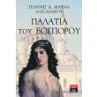 palatia toy bosporoy photo