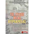 to telos mias kyriarxias photo to telos mias kyriarxias photo