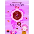 imerologio 2018 glykes anamniseis photo imerologio 2018 glykes anamniseis photo