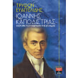 ioannis kapodistrias i istoria toy kyberniti tis elladas photo ioannis kapodistrias i istoria toy kyberniti tis elladas photo