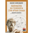 mathimatika kai texnologia stin arxaia ellada photo mathimatika kai texnologia stin arxaia ellada photo