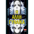 i alli gynaika photo i alli gynaika photo