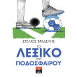 to lexiko toy podosfairoy photo to lexiko toy podosfairoy photo