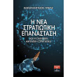 i nea stratiotiki epanastasi kai i elliniki amyntiki stratigiki photo i nea stratiotiki epanastasi kai i elliniki amyntiki stratigiki photo