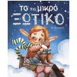 to pio mikro xotiko photo to pio mikro xotiko photo