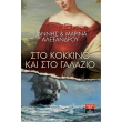sto kokkino kai sto galazio photo sto kokkino kai sto galazio photo