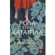 roda stin kataigida photo roda stin kataigida photo