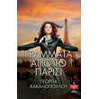 grammata apo to parisi photo grammata apo to parisi photo
