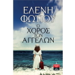 o xoros ton aggelon photo o xoros ton aggelon photo