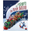 to parti toy agioy basili photo to parti toy agioy basili photo