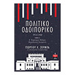 politiko odoiporiko 1914 1940 tomos a photo