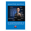 o kostologos ii photo o kostologos ii photo