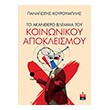 to akanthero blemma toy koinonikoy apokleismoy photo to akanthero blemma toy koinonikoy apokleismoy photo