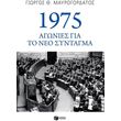 1975 agonies gia to neo syntagma photo 1975 agonies gia to neo syntagma photo