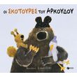 oi skotoyres toy arkoydoy photo