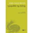 i myrodia tis skonis photo i myrodia tis skonis photo