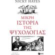 mikri istoria tis psyxologias photo