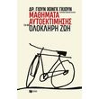 mathimata aytoektimisis gia mia olokliri zoi photo mathimata aytoektimisis gia mia olokliri zoi photo