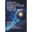 o kbantikos mythos toy sisyfoy photo o kbantikos mythos toy sisyfoy photo