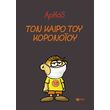 ton kairo toy koronoioy photo ton kairo toy koronoioy photo