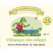o batraxos paei ekdromi photo o batraxos paei ekdromi photo