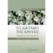 to diktamo tis kritis photo to diktamo tis kritis photo
