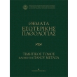 themata esoterikis pathologias photo themata esoterikis pathologias photo
