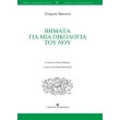 bimata gia mia oikologia noy photo