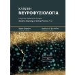 kliniki neyrofysiologia photo kliniki neyrofysiologia photo
