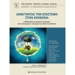 anoigontas tin epistimi stin koinonia photo anoigontas tin epistimi stin koinonia photo