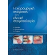i xeiroyrgiki stomatos stin kliniki stomatologia photo i xeiroyrgiki stomatos stin kliniki stomatologia photo
