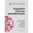 egxeiridio klinikis mikrobiologias photo egxeiridio klinikis mikrobiologias photo