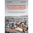 oi kapnapothikes tis thessalonikis photo oi kapnapothikes tis thessalonikis photo