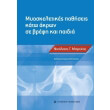 myoskeletikes pathiseis kato akron se brefi kai paidia photo myoskeletikes pathiseis kato akron se brefi kai paidia photo