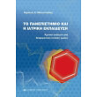 to panepistimio kai i iatriki ekpaideysi photo to panepistimio kai i iatriki ekpaideysi photo
